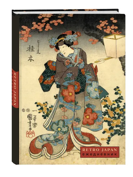 Эксмо RetroJapan. Красавица и сакура. Ежедневник недатированный
