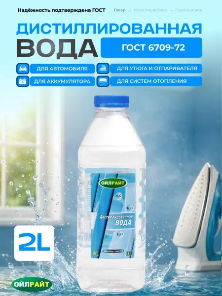 Ойлрайт Дистиллированная вода для утюга отпаривателя авто 2л