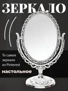 Зеркало настольное для макияжа на подставке винтажное REVOLUT
