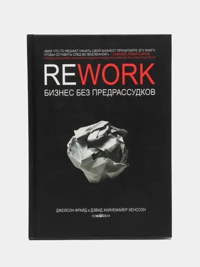 Rework, бизнес без предрассудков, Джейсон Фрайд, Дэвид Хайнемайер Хенссон