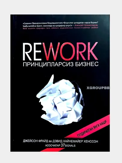 Rework принципларсиз бидъатлардан холи бизнес (твёрдый переплёт)