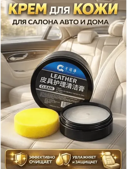 Крем для ухода за салоном авто и кожаными изделиями – очистка и восстановление, 120 мл