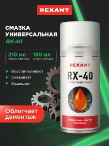 Смазка универсальная для авто 210 мл, для защиты от коррозии и борьбы с ржавчиной REXANT