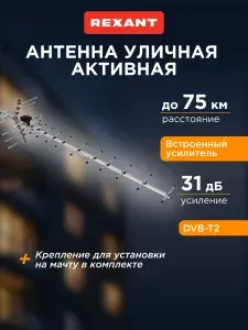 Антенна для телевизора уличная с усилителем, антенна для цифрового ТВ уличная, REXANT