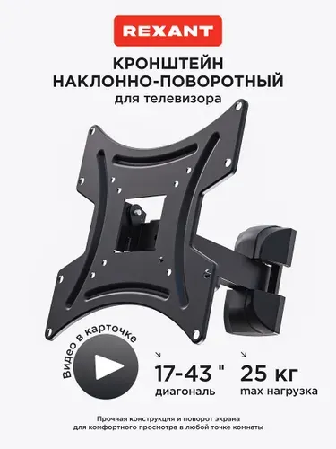Кронштейн для телевизора настенный наклонно-поворотный 17-43 дюймов REXANT
