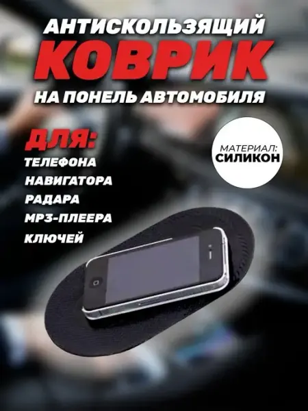 Всякие штучки Коврик противоскользящий в машину на панель авто