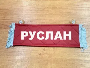 Вымпел с именем Руслан на присосках из экокожи, табличка в авто.
