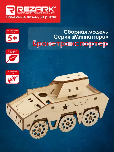 REZARK Сборная модель Бронетранспортер