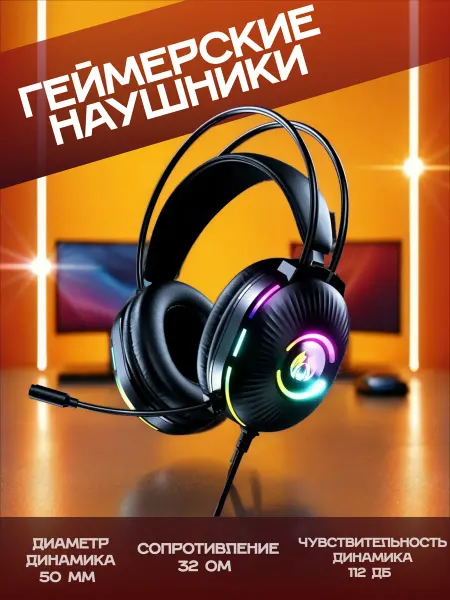 Наушники игровые с подсветкой RGB