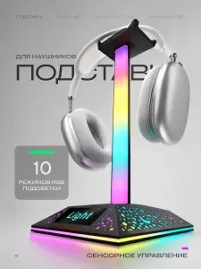 Подставка для наушников с подсветкой RGB черная