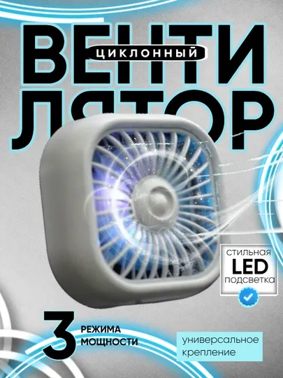 Вентилятор автомобильный, с RGB подсветкой, USB, на торпедку