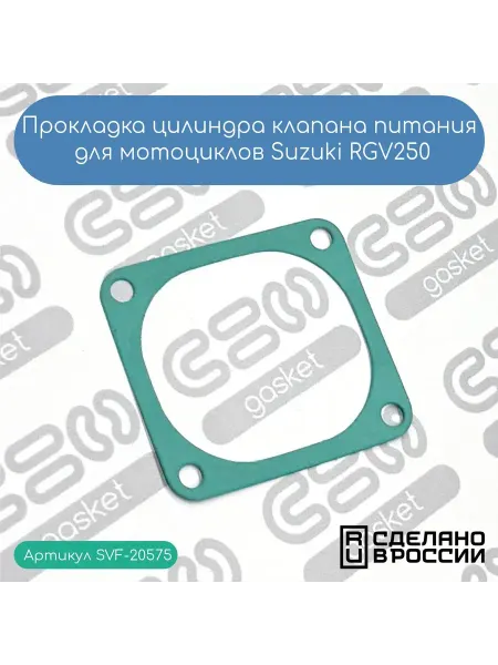 SVF-gasket Прокладка цилиндра клапана питания для Suzuki RGV250