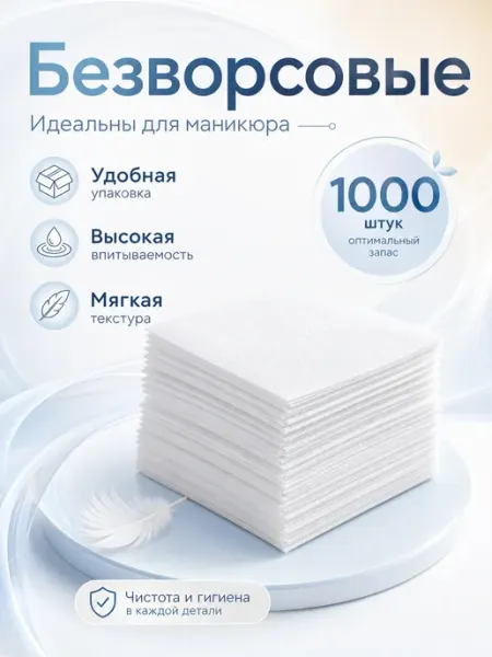 Безворсовые салфетки для маникюра косметический набор 1000шт