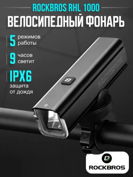 Rockbros Фонарь для велосипеда передний велофонарь RHL-1000