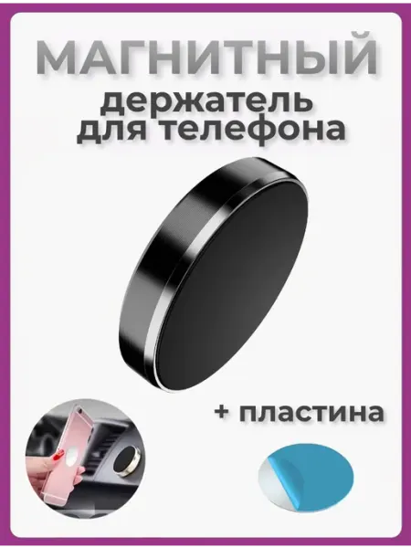 Чехолер Магнитный держатель для телефона в авто машину круглый