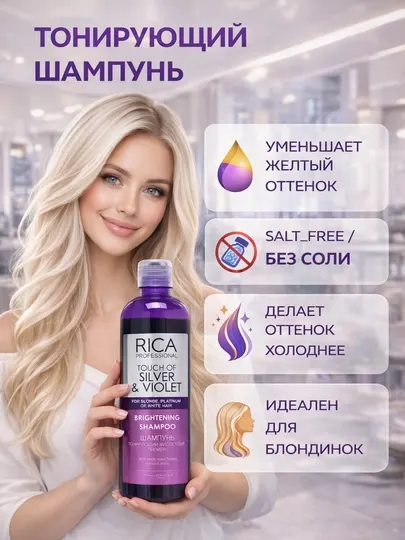 Тонирующий шампунь RICA Touch of Silver & Violet — идеальный холодный блонд