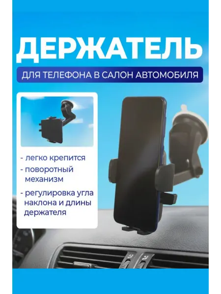 Держатель для телефона в салон авто на присоске липучке
