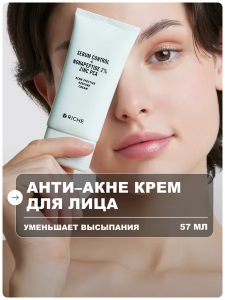 RICHE Крем для лица анти - акне от прыщей с азелаиновой кислотой