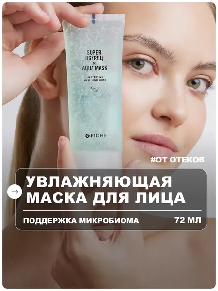 RICHE Маска для лица увлажняющая гелевая с гиалуроновой кислотой от отеков