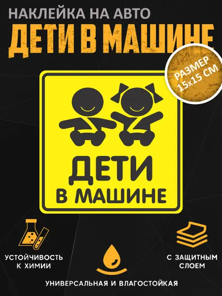 УХТЫ Принт Наклейка для авто дети в машине