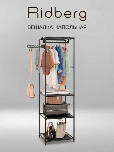 Вешалка напольная для одежды Ridberg Черная