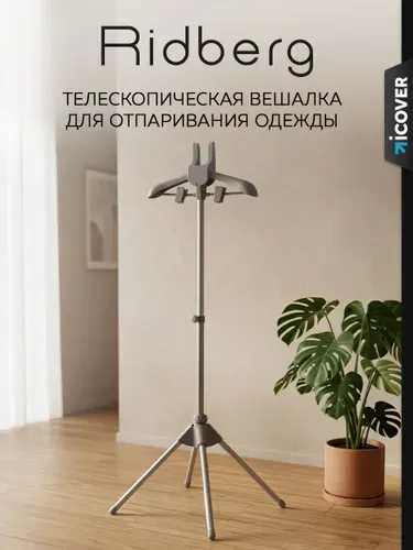 Вешалка напольная для отпаривателя Ridberg