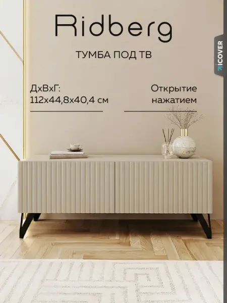 Ridberg Тумба под телевизор