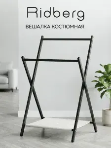 Ridberg Вешалка напольная стойка складная