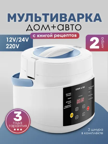 ЗДОРОВИТ Мультиварка для авто и дома 2 л с книгой рецептов белая