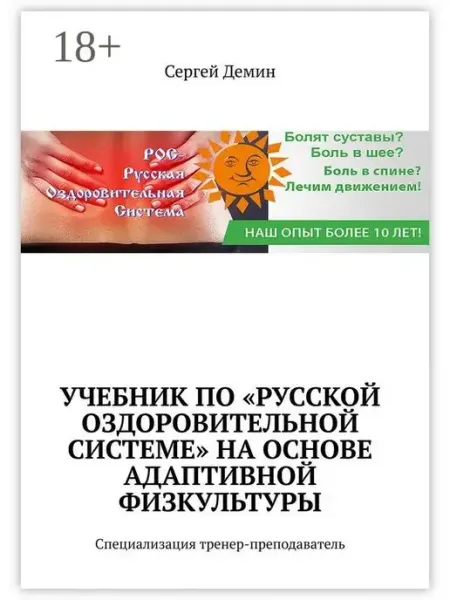 Ridero Сергей Демин. Учебник по "Русской Оздоровительной Системе" н…