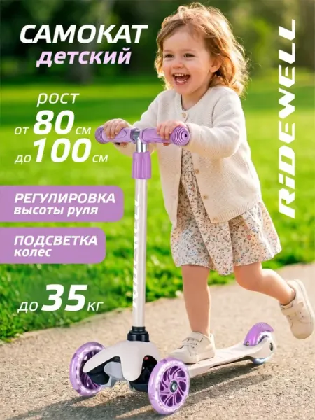 RIDEWELL Самокат трехколесный светящиеся колеса