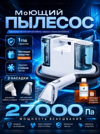 Моющий пылесос для химчистки, в доме и авто для пятен