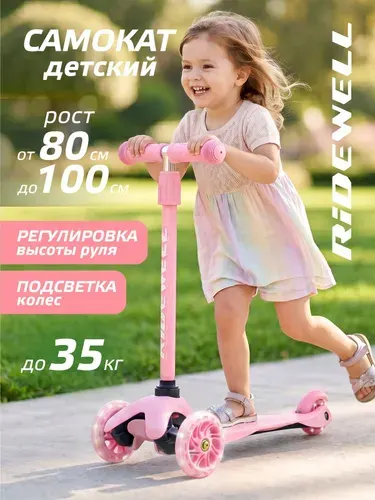 Самокат трехколесный детский Ridewell, регулируемый руль, светящиеся колеса