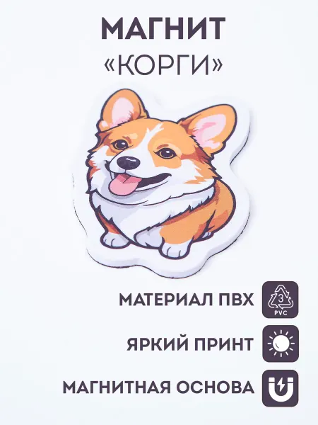 RiForm Магниты на холодильник "Корги"