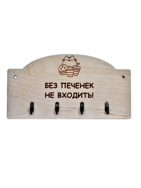RiForm Ключница настенная для дома "Без Печенек Не Входить!"