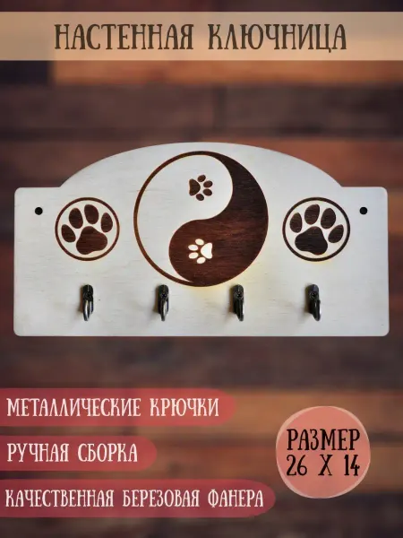 RiForm Ключница настенная для дома "Инь-Янь Лапки"