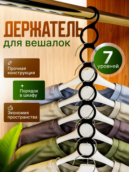 RightSide Вешалка плечики для одежды многоуровневые, держатель