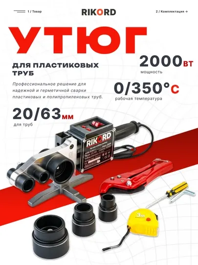 Сантехнический утюг, для пайки пластиковых труб профессиональный RIKORD