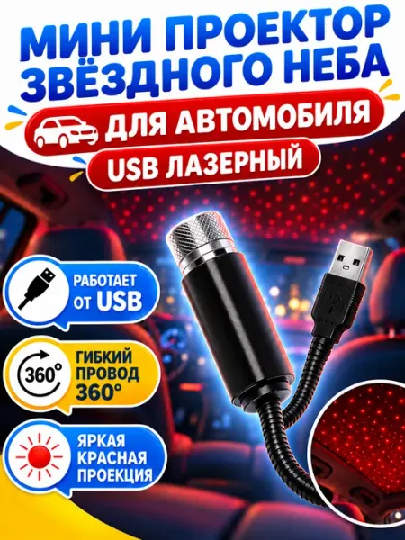 Проектор в авто Мини проектор Звездное небо для салона авто