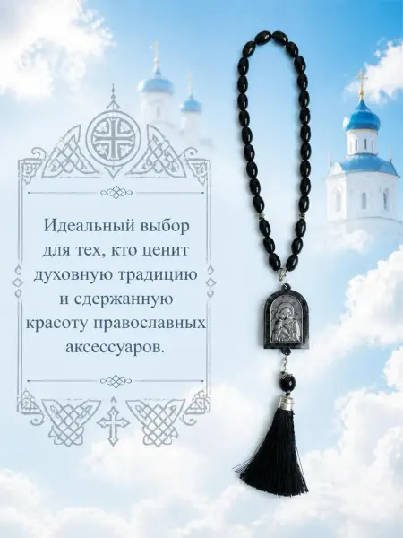 Православный стиль Подвеска в авто на зеркало икона в машину четки