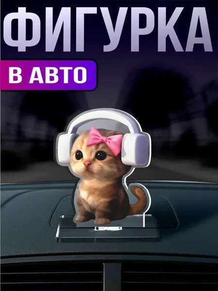 Фигурка игрушка на панель авто Кот в наушниках мем тикток