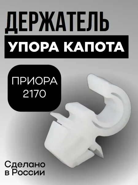 АВТО МАРКЕТиК Клипса упора штанги капота Приора