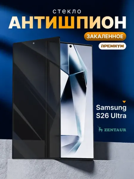 ZENTAUR Закаленное стекло Rinbo на Samsung S26 Ultra Антишпион