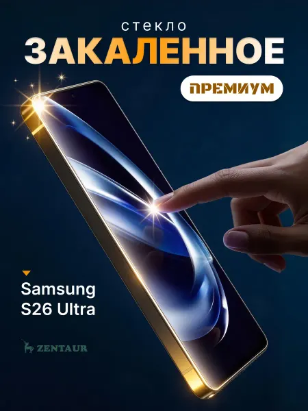 ZENTAUR Закаленное стекло Rinbo на Samsung S26 Ultra Премиум
