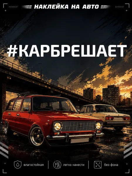 Планета стикеров Наклейка на авто "Карб решает"