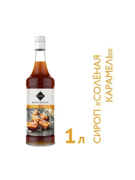 Rioba Сироп соленая карамель, 1л