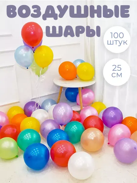 Riota Воздушные шарики набор 100 штук для фотозоны