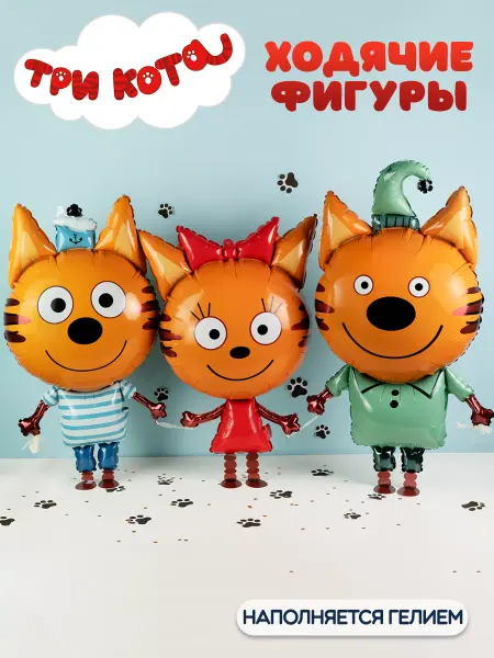 Riota Воздушные шары ходячие фигуры Три кота 3 шт