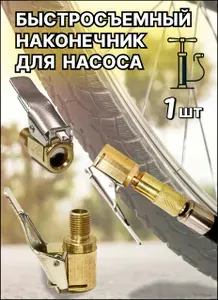 БЕЛАК Наконечник насоса для накачки шин насадка на компрессор авто
