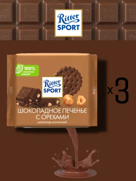 Ritter sport Шоколад шоколадное печенье с орехами 3 шт